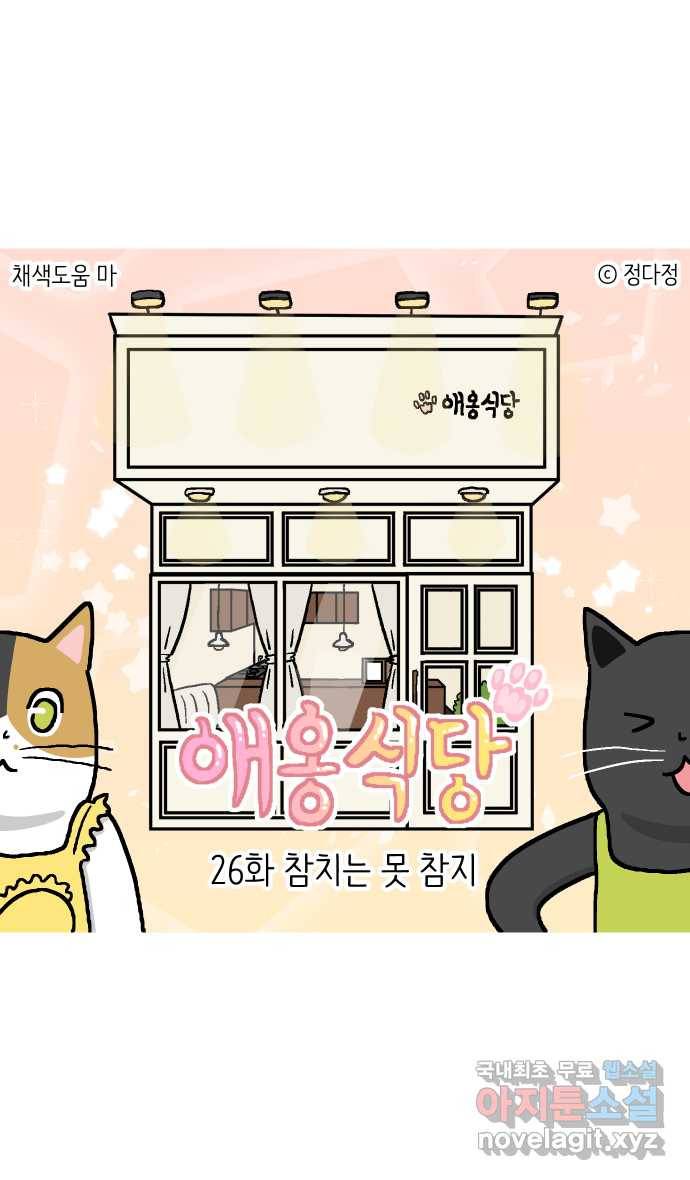 애옹식당 26화 참치는 못 참지 1