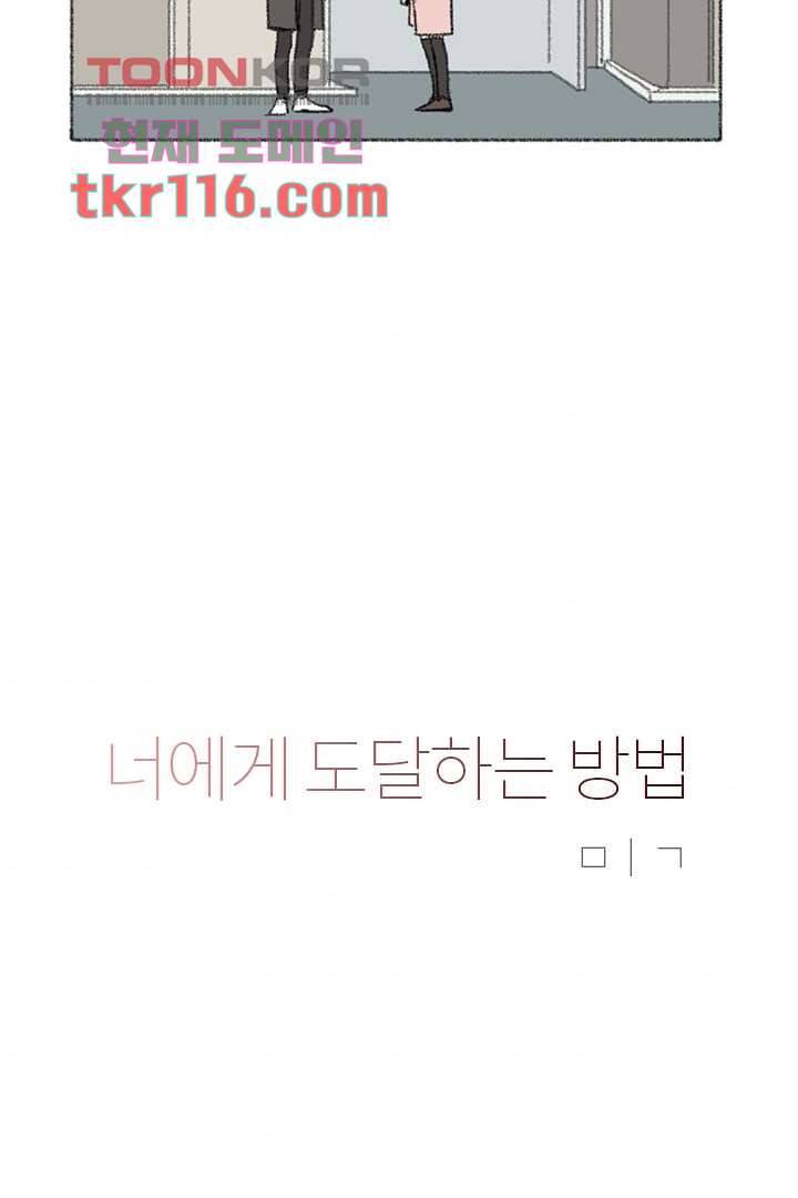 너에게 도달하는 방법 32화 5