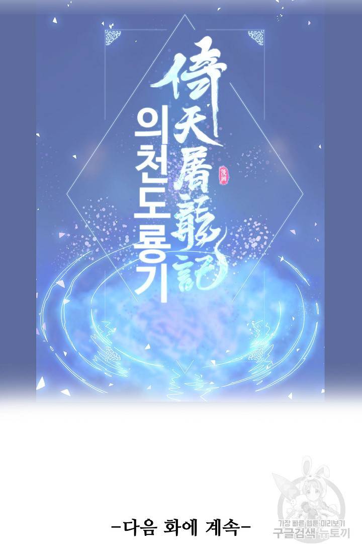 의천도룡기 90화 83