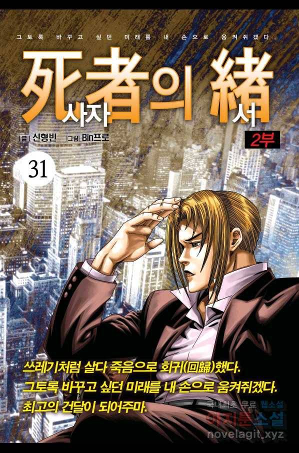 도시정벌 레거시 : 사자의서 2부 31화 1