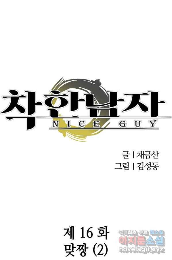 착한 남자 16화 1
