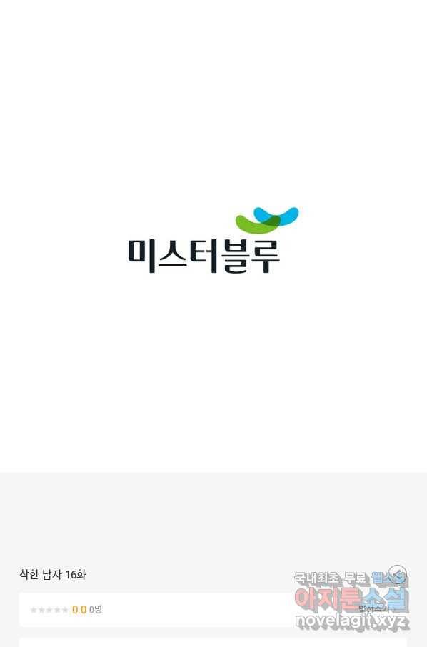 착한 남자 16화 130