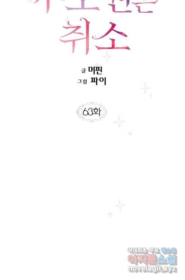 이 소원은 취소 63화 12