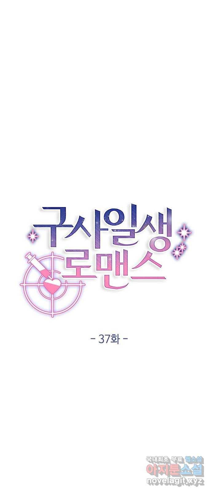 구사일생 로맨스 37화 20