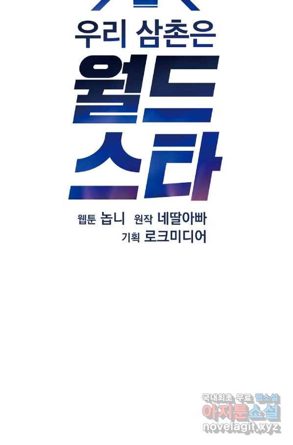 우리 삼촌은 월드스타 132화 14