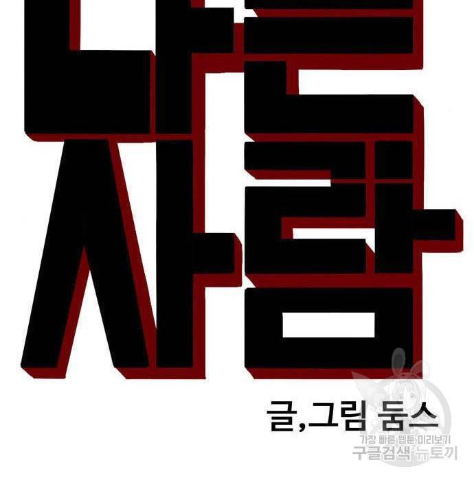 나쁜사람 101화 9