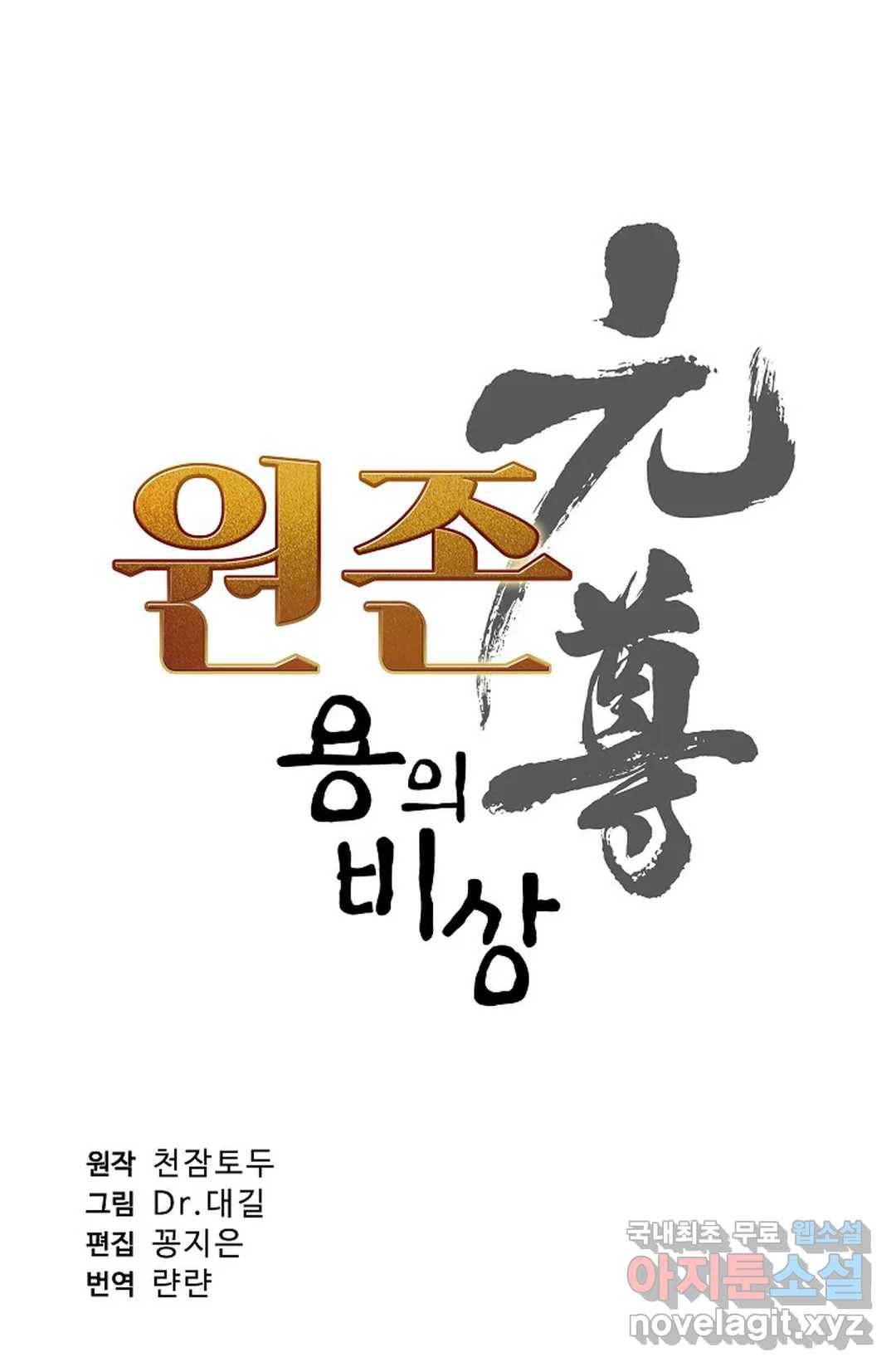 원존: 용의 비상 373화 4