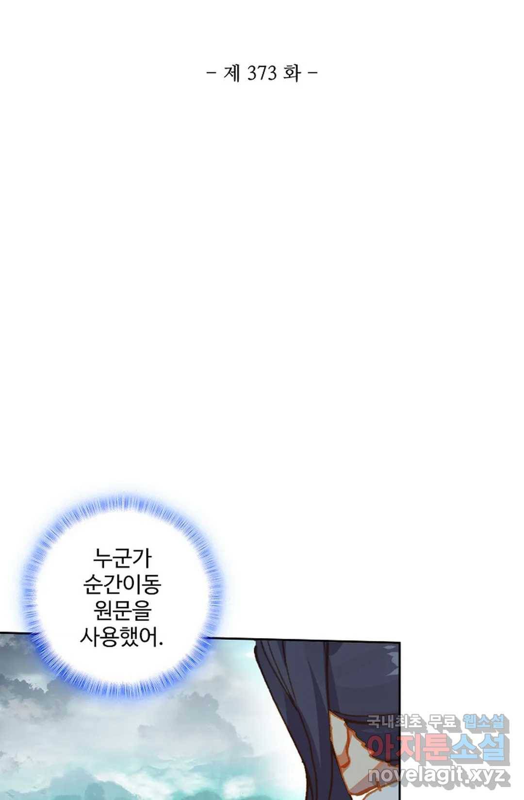 원존: 용의 비상 373화 5