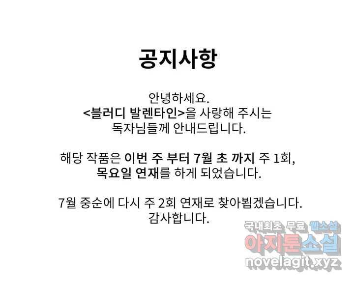블러디발렌타인:인류종말 연재 주기 변경 안내 1