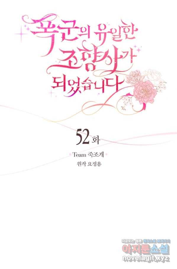 폭군의 유일한 조향사가 되었습니다 52화 14
