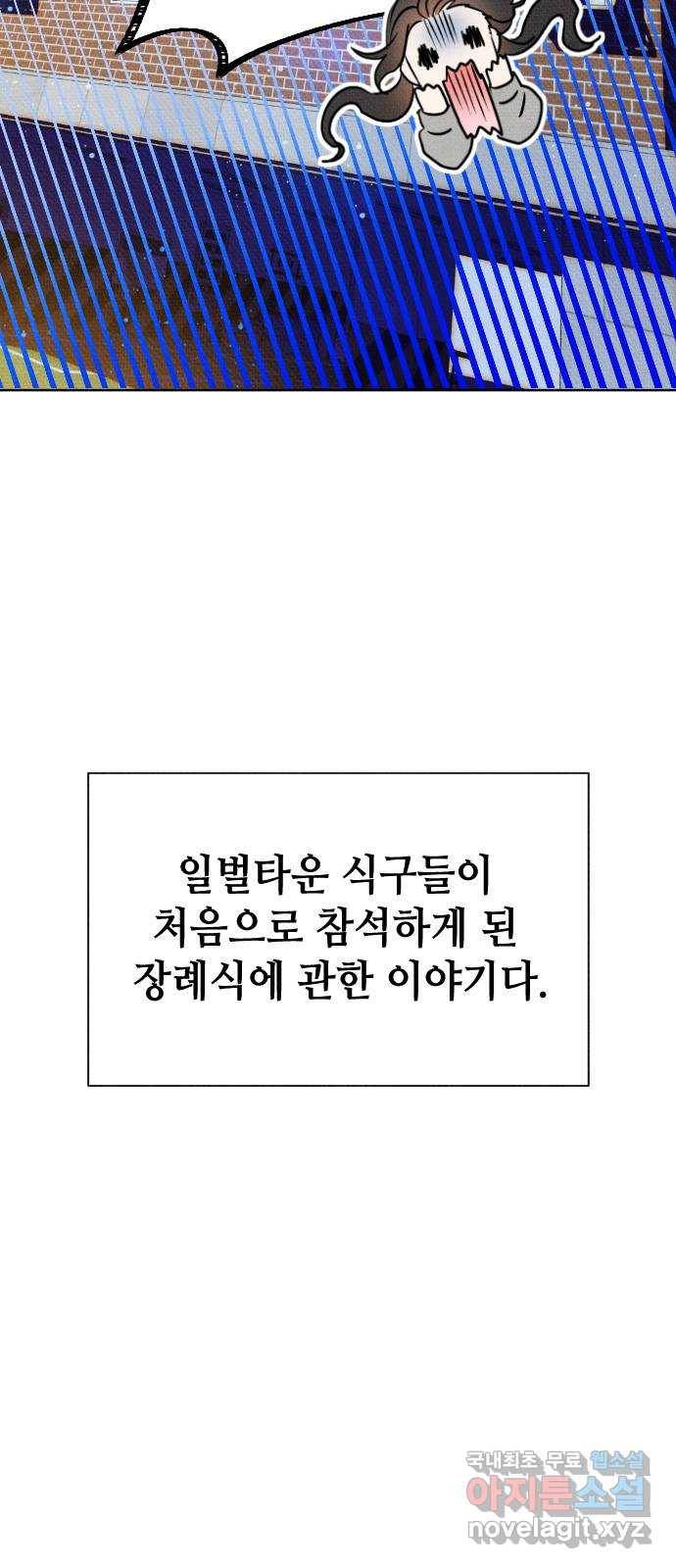 자취방 신선들 33. 장례식 4