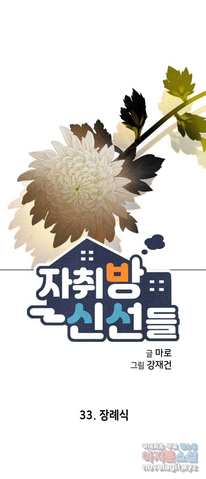 자취방 신선들 33. 장례식 5