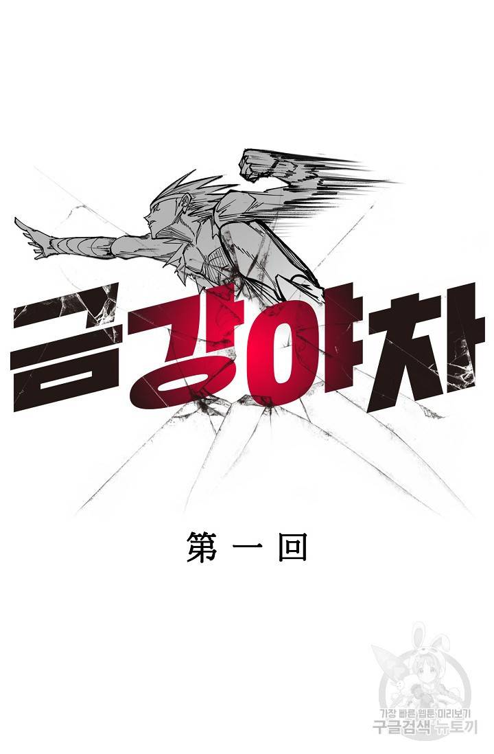 금강야차 1화 8