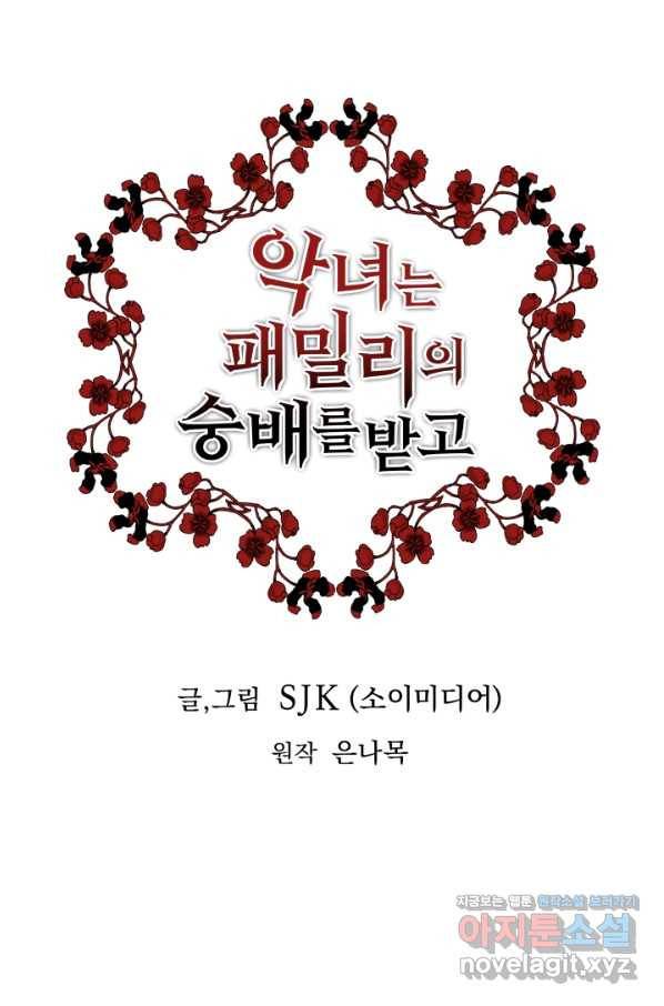 악녀는 패밀리의 숭배를 받고 34화 1