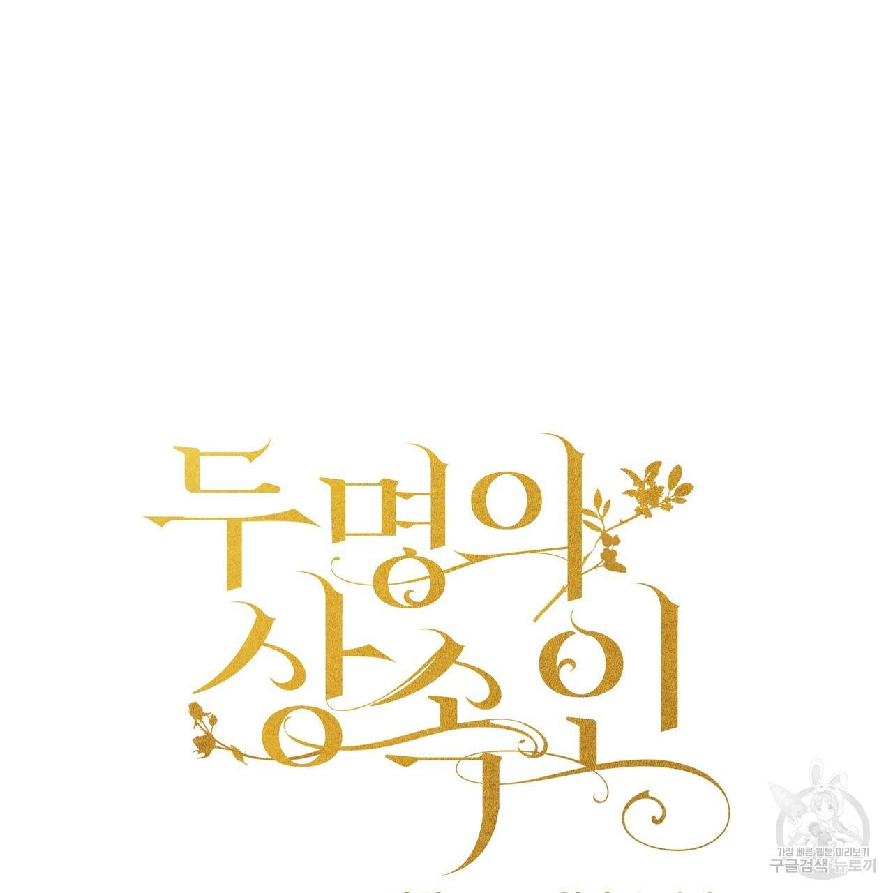 두 명의 상속인 19화 7