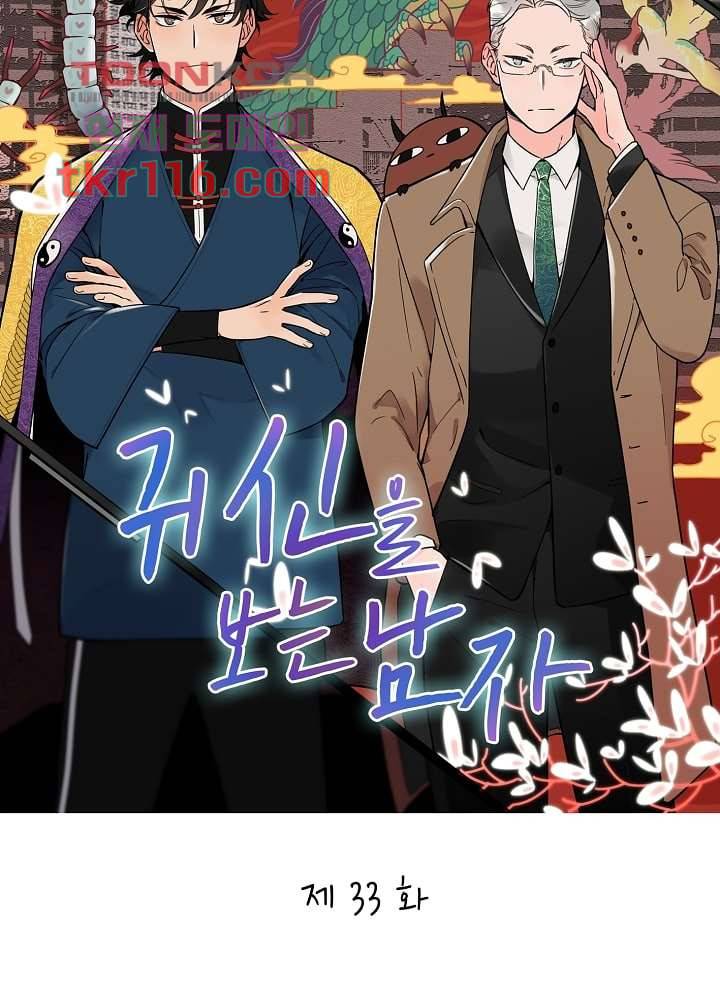 귀신을 보는 남자 33화 7