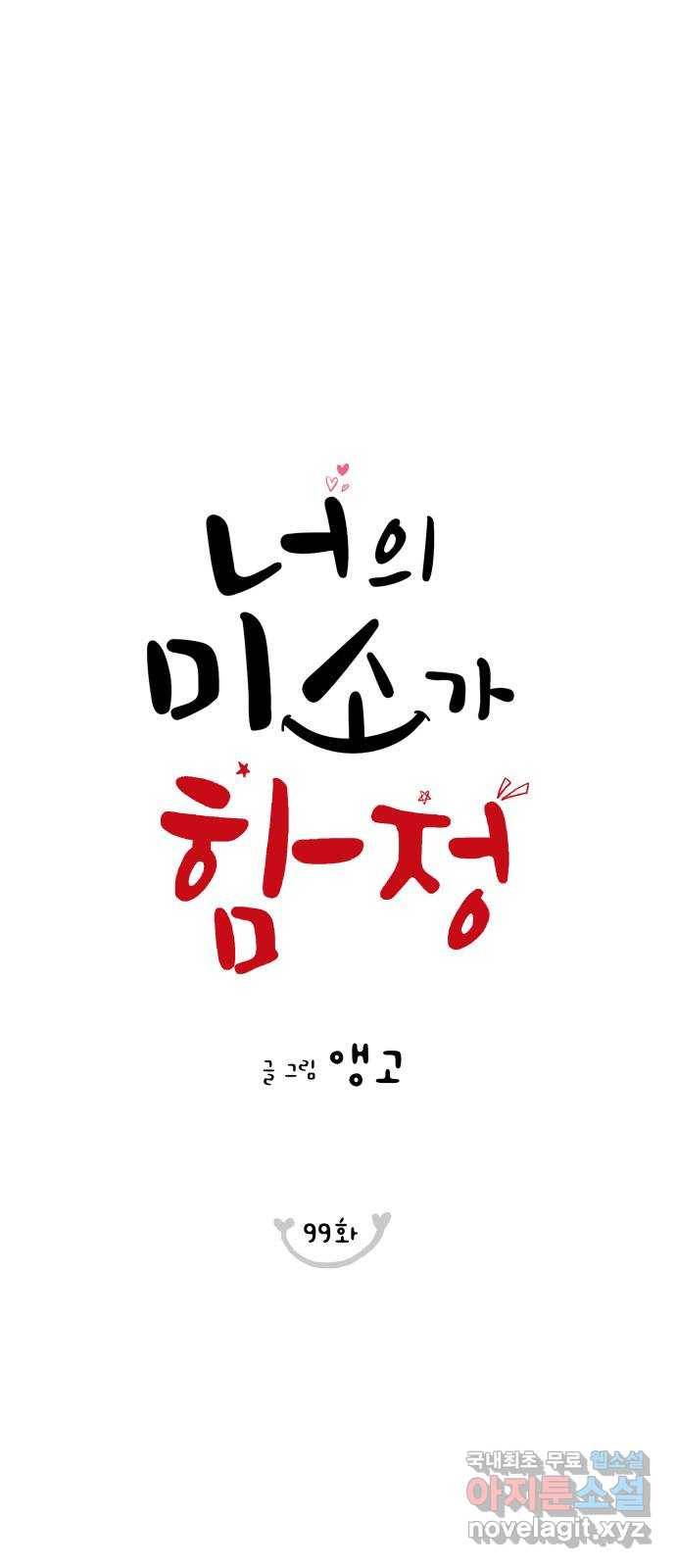 너의 미소가 함정 99화 1