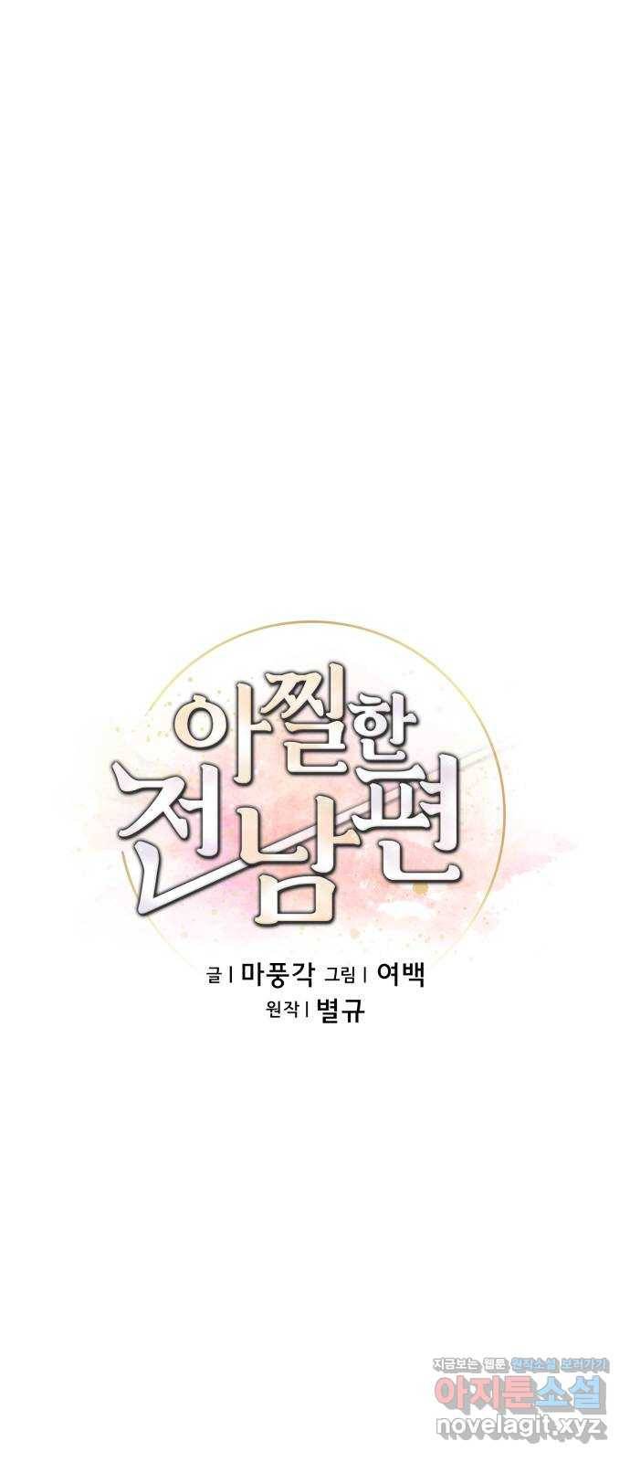 아찔한 전남편 62화 26