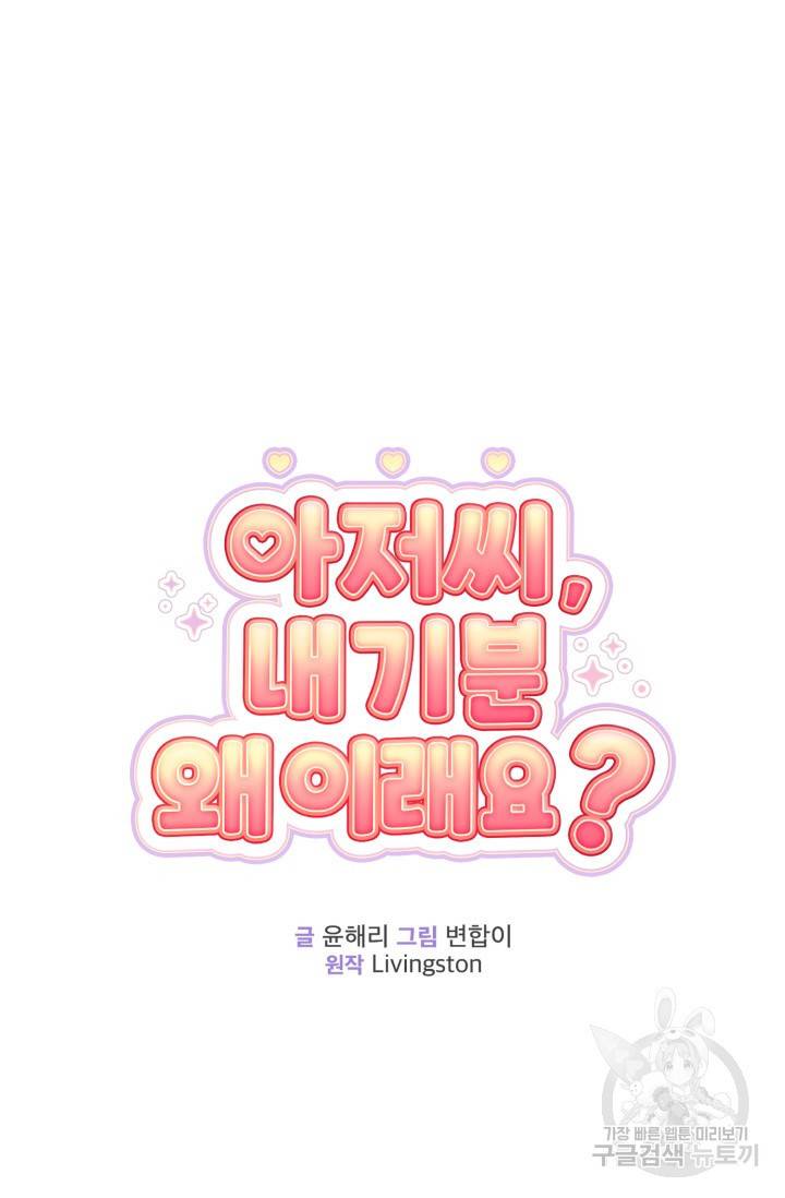 아저씨, 내 기분 왜 이래요? 18화 9