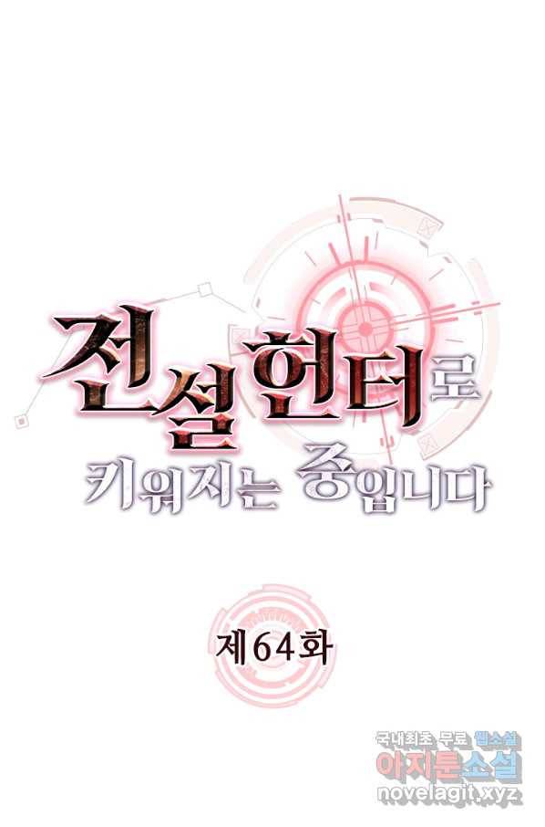 전설 헌터로 키워지는 중입니다 64화 1
