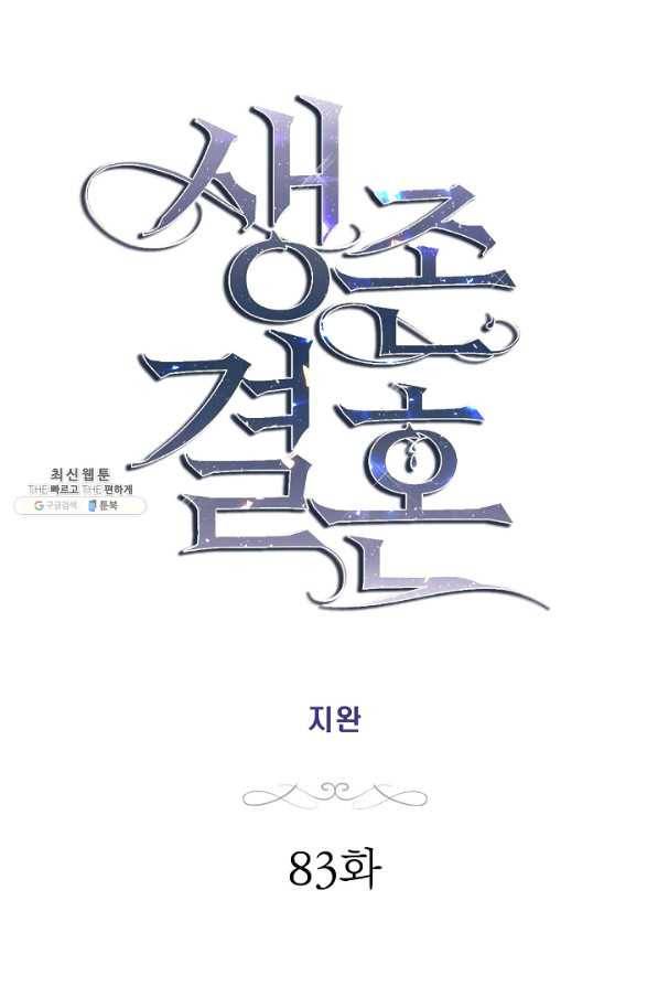 생존결혼 83화 7
