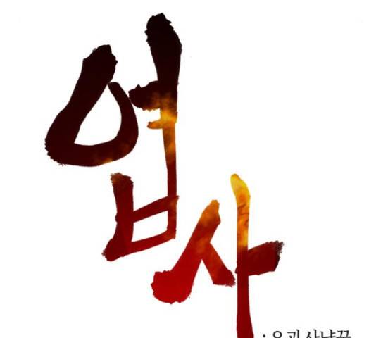 엽사:요괴사냥꾼 66화 15