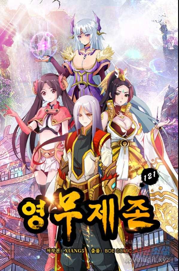 영무제존 : 121화 4