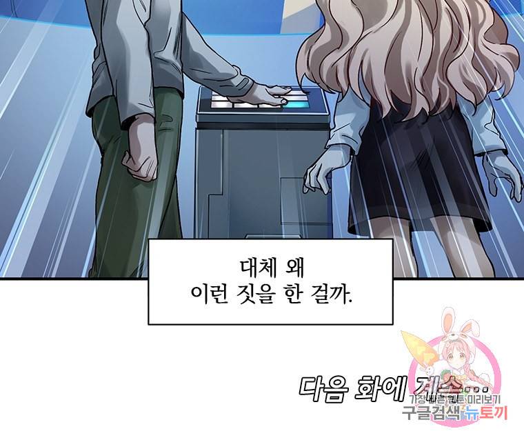 빌런 리셋 72화 45