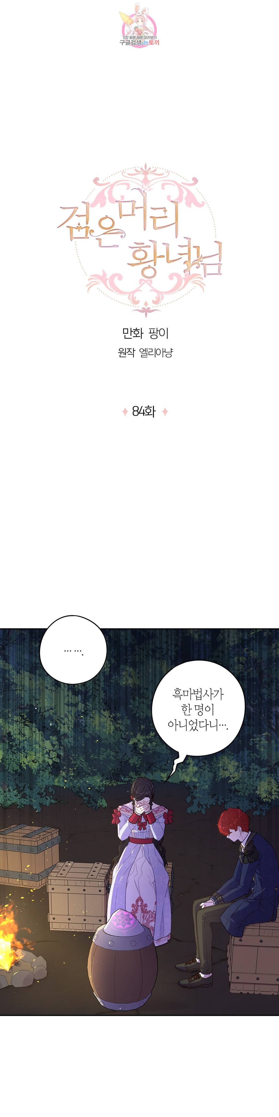 검은머리 황녀님 84화 1