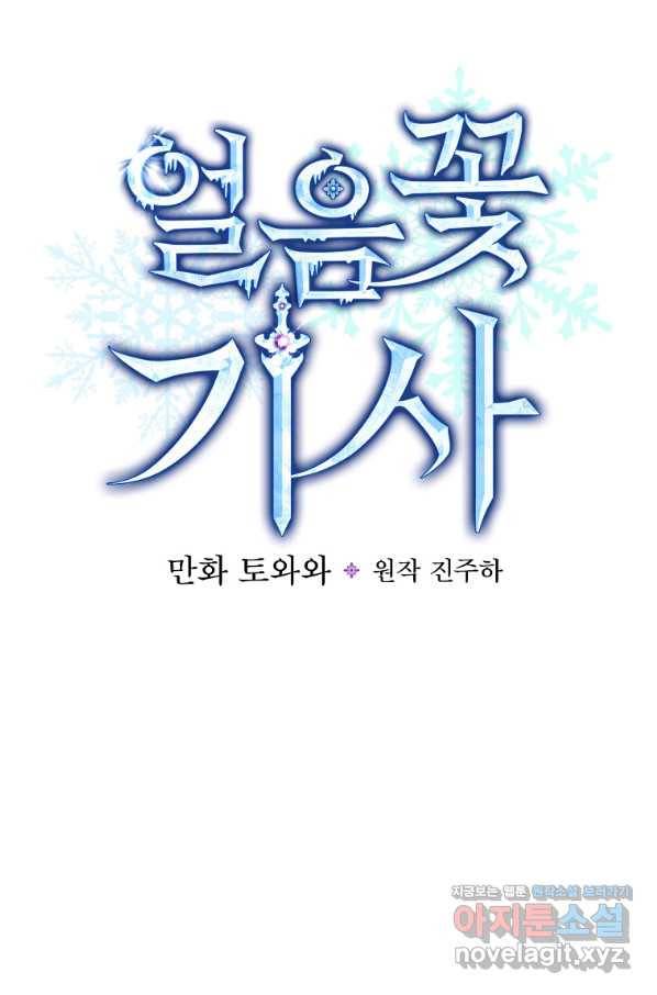 얼음꽃 기사 37화 15