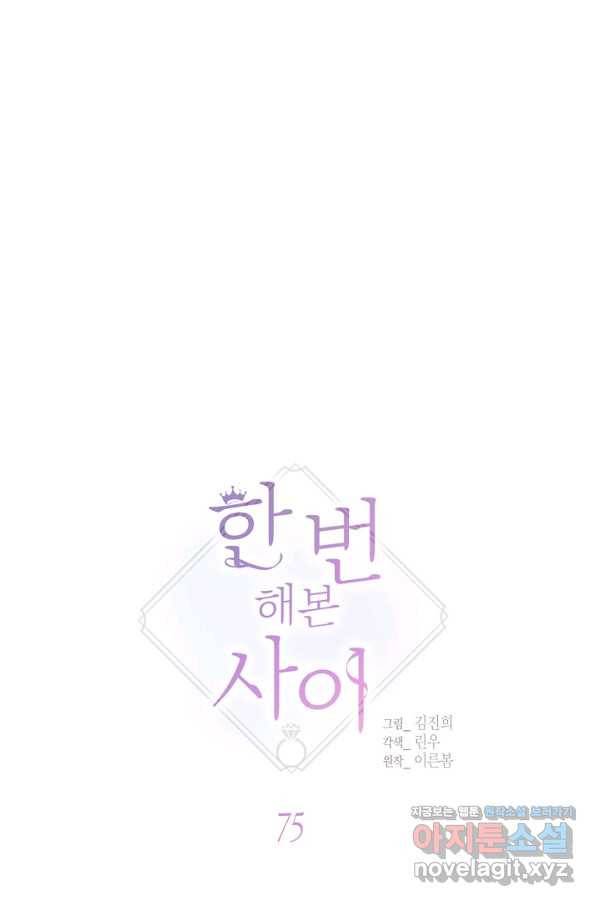 한 번 해본 사이 75화 1