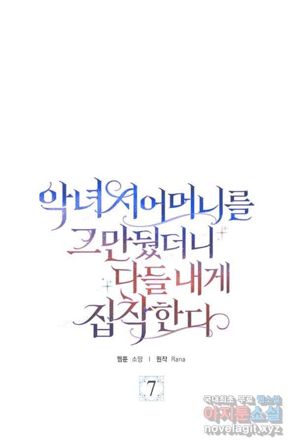 악녀 시어머니를 그만뒀더니,다들 내게 집착한다 7화 1