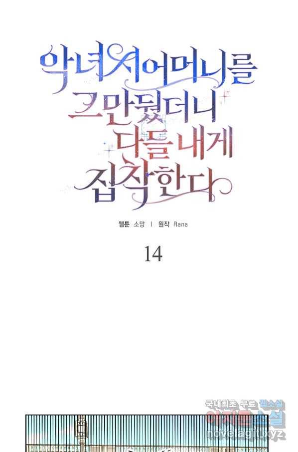 악녀 시어머니를 그만뒀더니,다들 내게 집착한다 14화 1