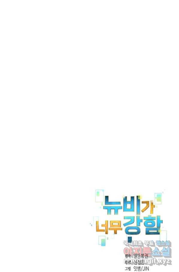 뉴비가 너무 강함 18화 86