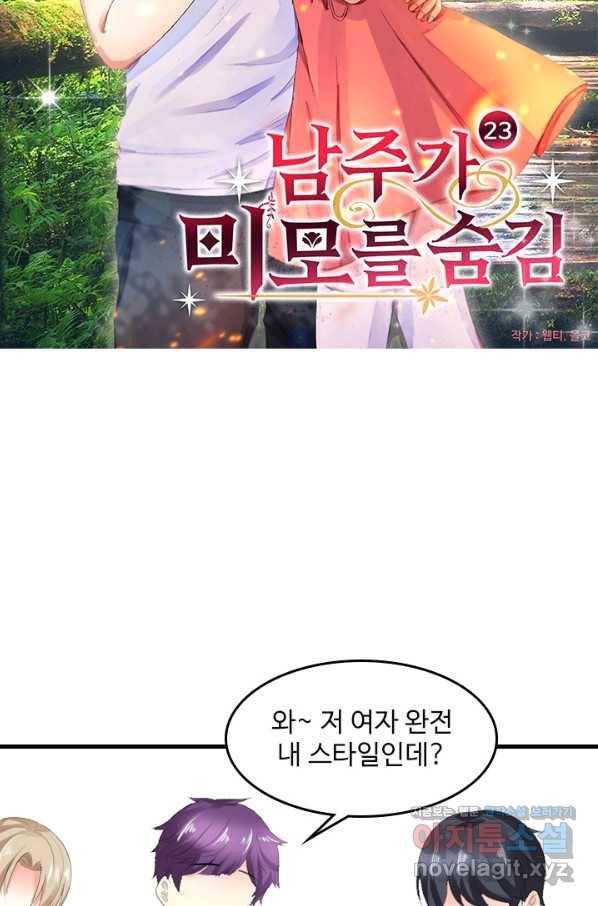 남주가 미모를 숨김 23화 3