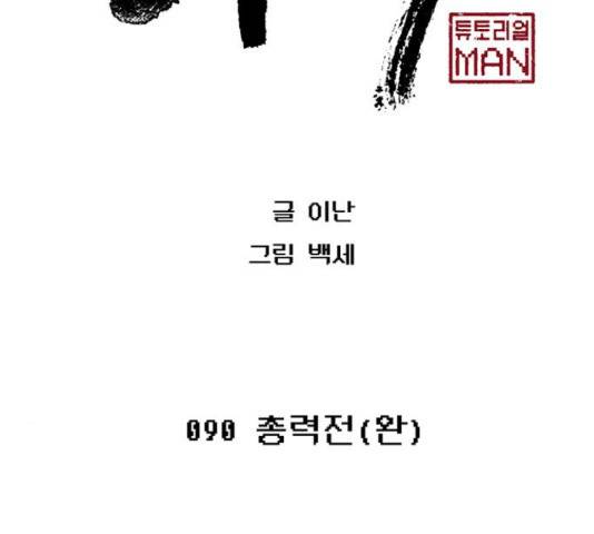 태백 : 튜토리얼 맨 90화 26