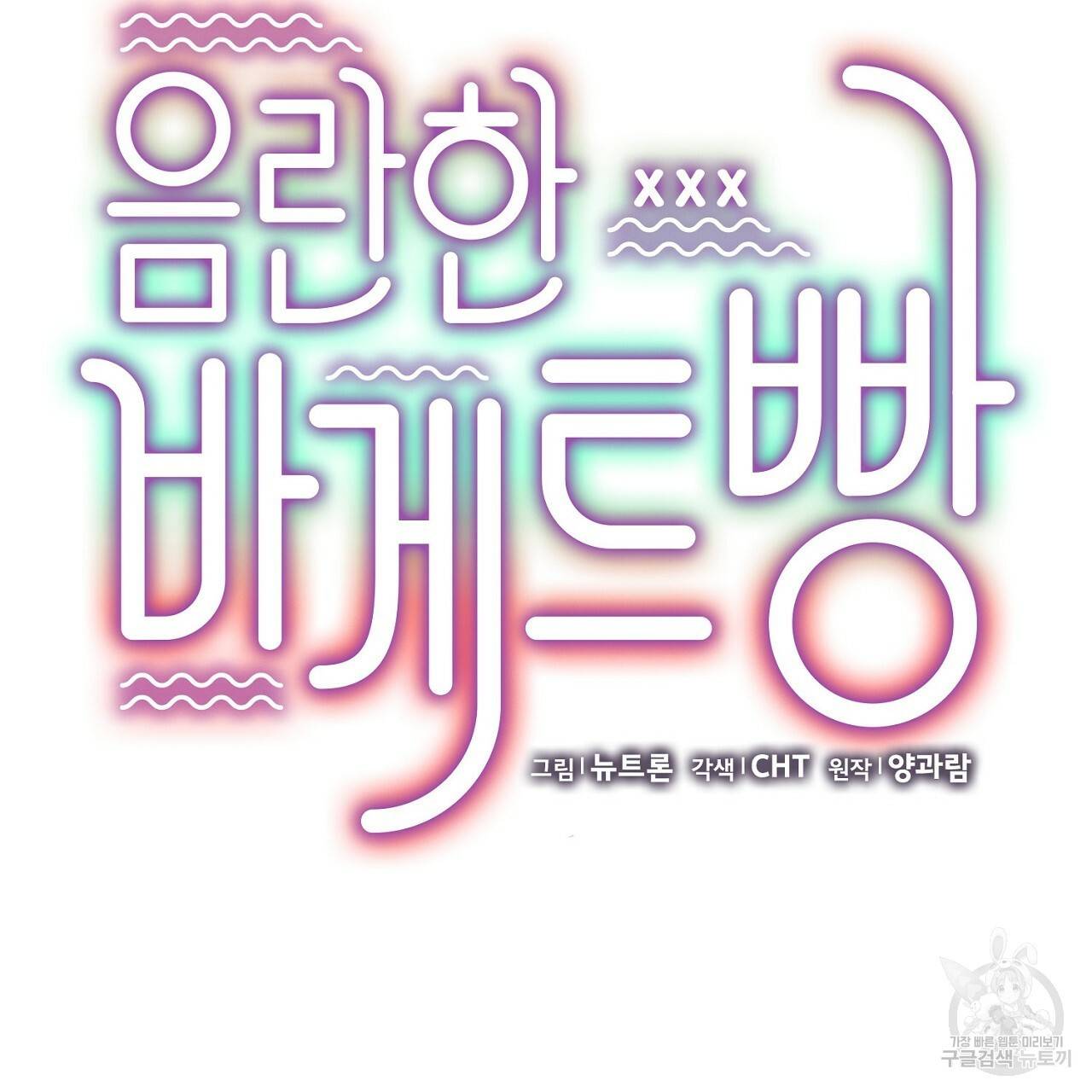 음란한 바게트 빵 9화 54