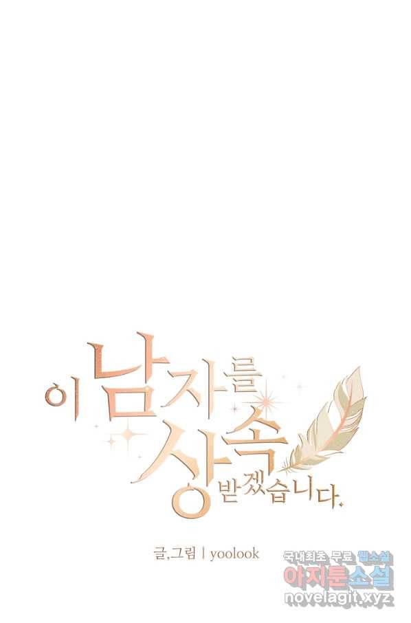 이 남자를 상속받겠습니다 86화 1