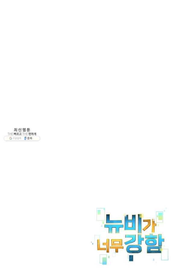 뉴비가 너무 강함 21화 102