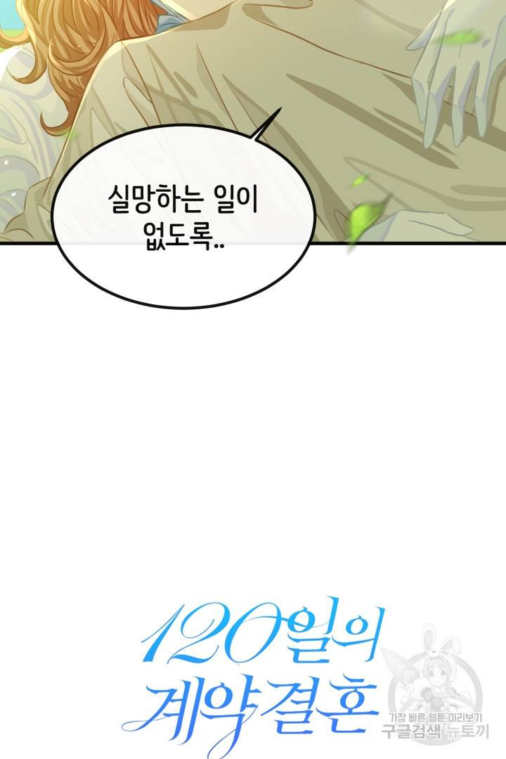 120일의 계약결혼 42화 66