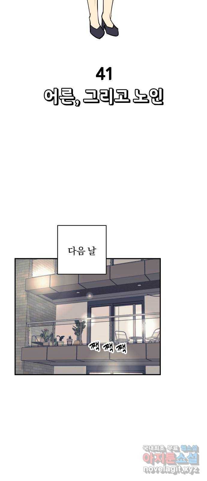 당신의 여자가 되고 싶어요 41화 : 어른, 그리고 노인 10