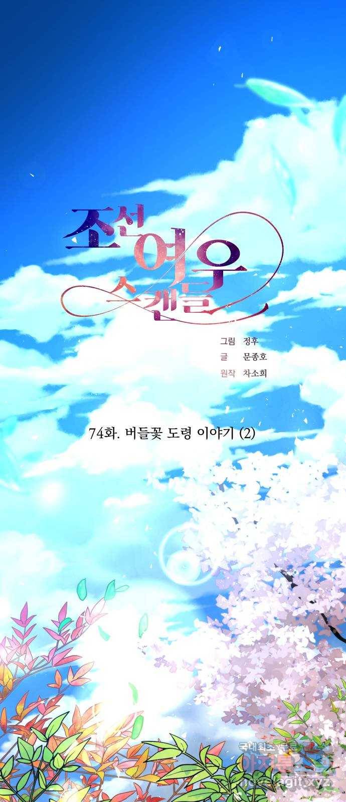 조선여우스캔들 74화. 버들꽃 도령 이야기 (2) 1
