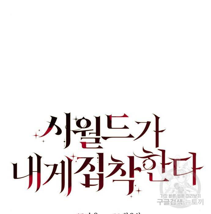 시월드가 내게 집착한다 33화 5
