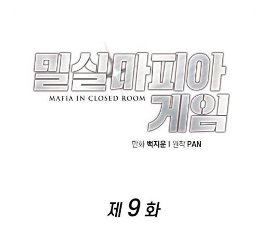 밀실 마피아 게임 9화 44