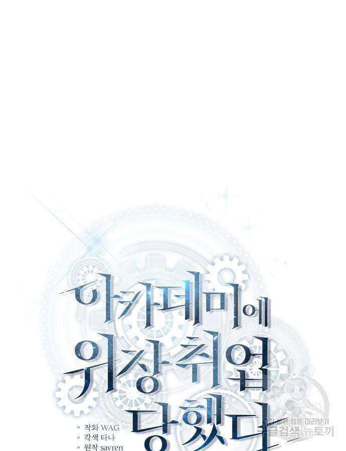 아카데미에 위장취업당했다 10화 17