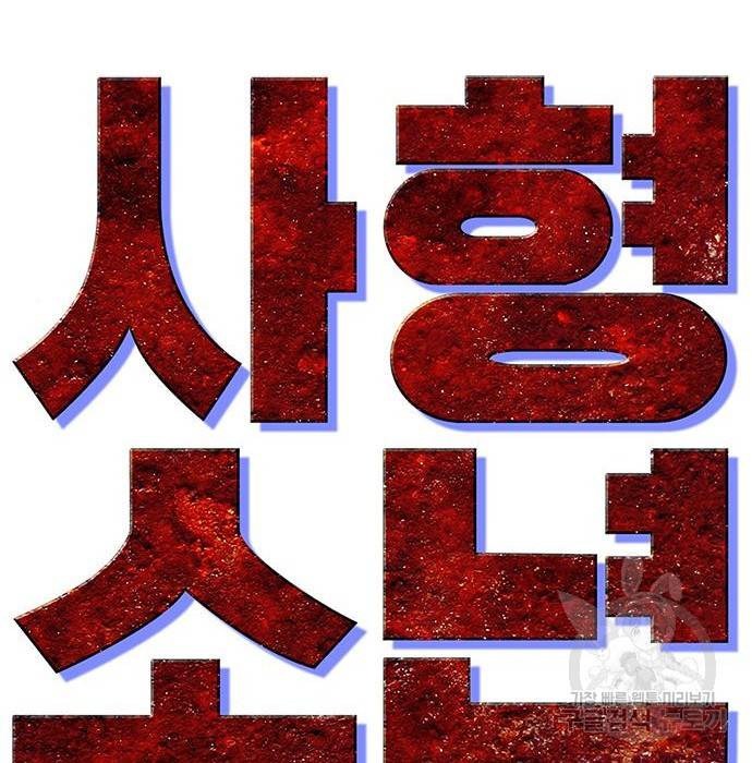사형소년 9화 29