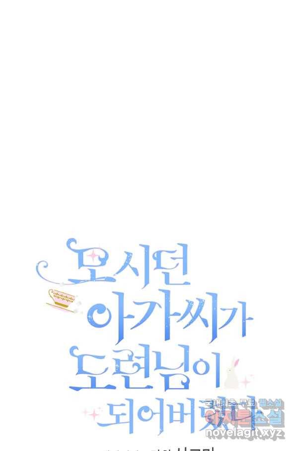 모시던 아가씨가 도련님이 되어버렸다 86화 6