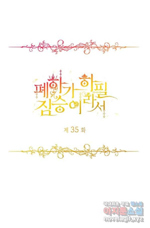 폐하가 하필 짐승이라서 35화 1