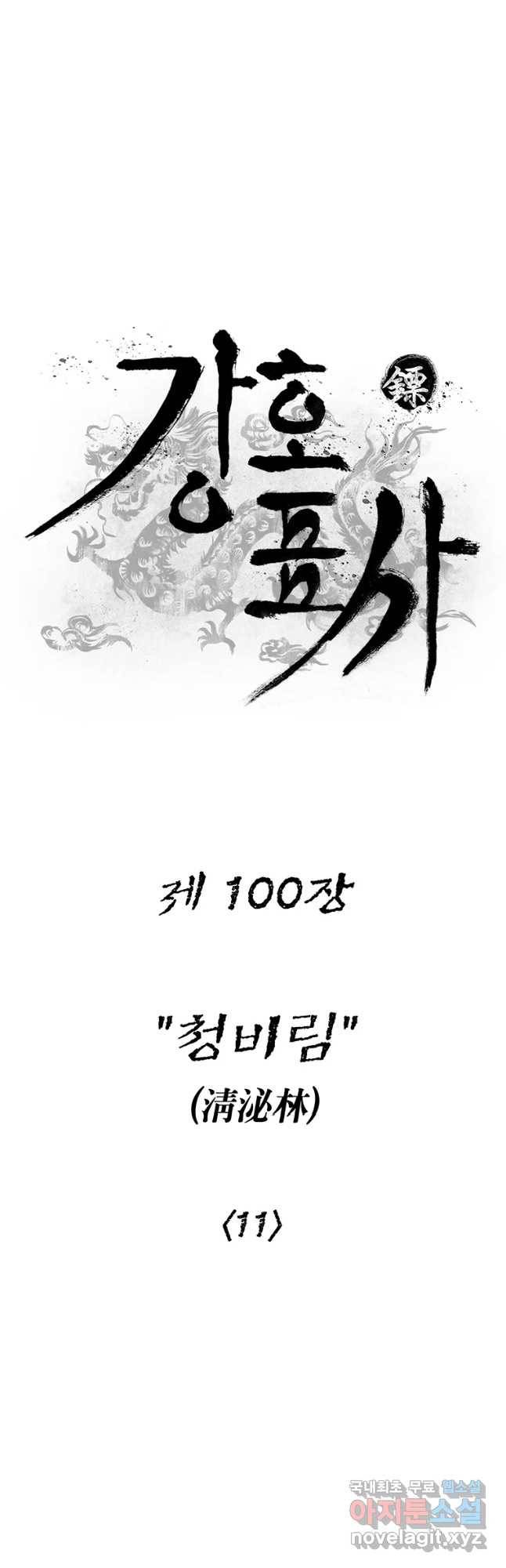 강호표사 100화 9