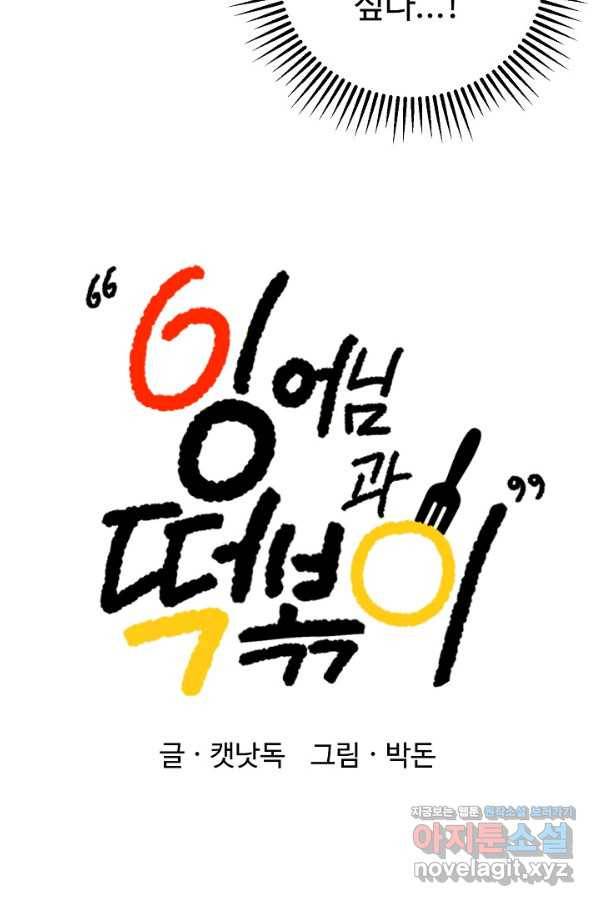 잉어님과 떡볶이 32화 14